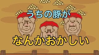 【ゲーム実況】私の育てた豚の様子が何かおかしい・・・【ようとん場MIX#2】