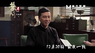 《葉問4：完結篇》 預告