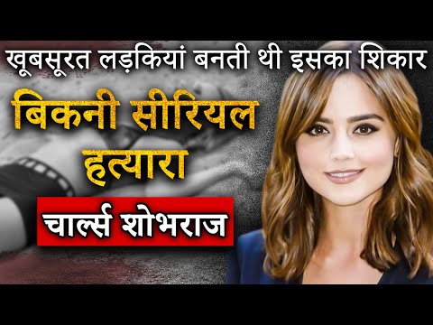 Bikini Serial Killer | Charles Sobhraj | 30 महिलाओं को फंसा कर मार दिया