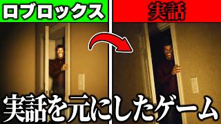 実際の事件を元にした『留守番中にストーカーが家へ侵入してくる』ホラーゲームがヤバすぎる…【ROBLOX】
