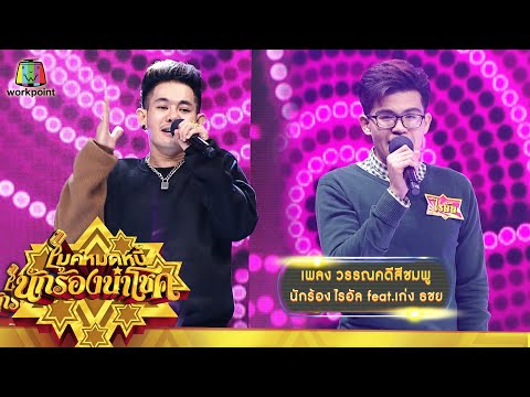 วรรณคดีสีชมพู - ไรอัล feat.เก่ง ธชย | ไมค์หมดหนี้ นักร้องนำโชค