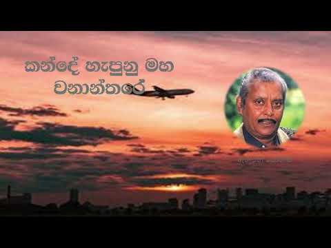 kande hapuna maha wananthare anton jones