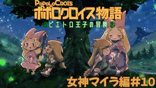 【ポポロクロイス物語 ピエトロ王子の冒険】もう嫌だ！世界を救いに回ろう！！ #10 【Vtuber】