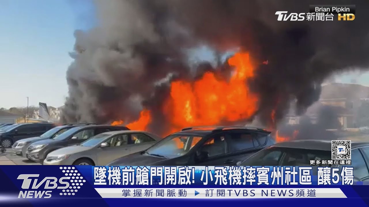 墜機前艙門開啟! 比奇富豪小飛機摔賓州社區 毀10餘車