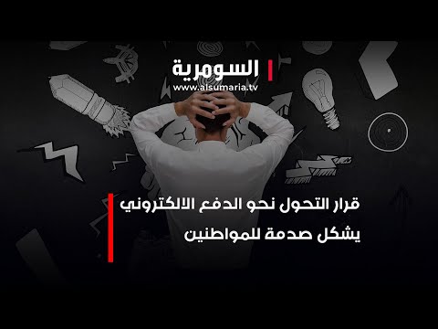 شاهد بالفيديو.. قرار التحول نحو الدفع الالكتروني يشكل صدمة للمواطنين
