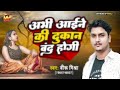 Qwwali अभी आईने की दुकान बंद होगी Biru Mishra Abhi Aaine K