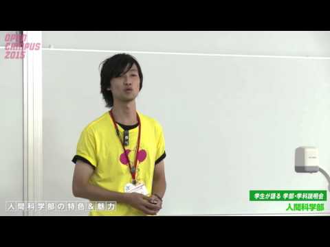 大阪経済大学 オープンキャンパス2015 学生語る学部・学科紹介（人間科学部）