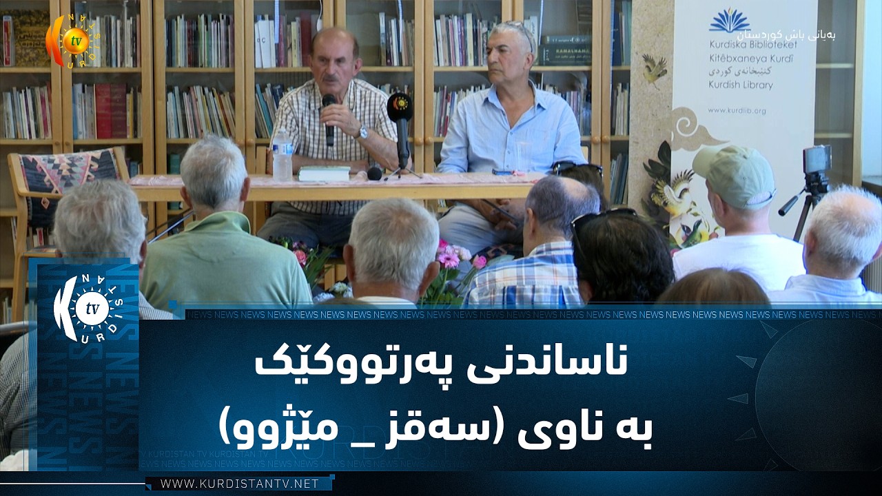 ڤیدیۆ | سوید  ..  ناساندنی پەرتووکێک بە ناوی (سەقز _ مێژوو)  لە کتێبخانەی کوردی ستۆکهۆڵم