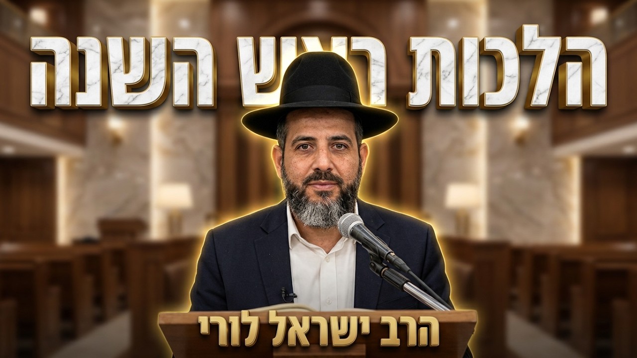 הרב ישראל לורי הלכות ראש השנה