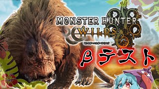 【モンハンワイルズβ版】いろいろ確認しながら狩り