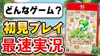 【質問OK】Switch2「ヨッシーとフカシギの図鑑」初見プレイ生配信