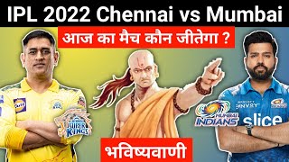 कौन जीतेगा | IPL 2022 Match No 59 Chennai vs Mumbai | CSK vs MI aaj ka match kaun jitega
