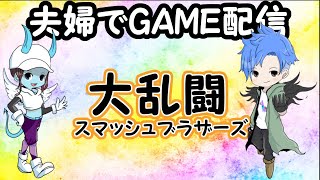 夫婦でGAME配信『大乱闘スマッシュブラザーズ』ジョイコン片手持ち