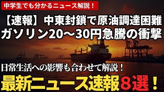 【本日の経済ニュース8選】中東封鎖で原油調達3割減! ガソリン20〜30円急騰の衝撃