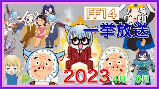 【FF14】一挙放送！2023年 4月 - 6月