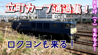 【ロクヨンも来る!】立町カーブを通過する列車たち　おまけあり