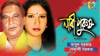 Abul Sarkar, Shefali Sarkar - Nari Purush | নারী পুরুষ | Pala Gaan - Chandni Music