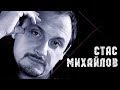 Стас Михайлов - Посвящение / Stas Mihaylov - Dedication 