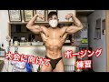 筋トレ大好きな学生のボディビルポージング