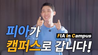 [🎓F.I.C] 피아, 새로운 사역을 시작합니다
