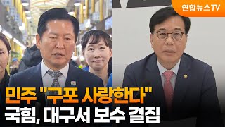 민주 "구포 사랑한다"…국힘, 대구서 보수 결집 / 연합뉴스TV (YonhapnewsTV)