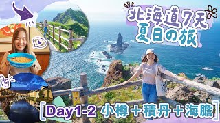 【北海道7天夏日の旅】Day1-2 到步即去小樽＋積丹半島絕景遊＋雙倍海膽住宿推介😍 #神威岬