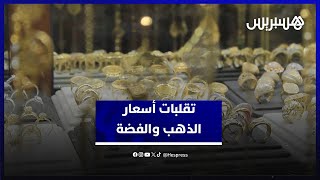 تقلبات أسعار الذهب والفضة.. حرفي يستعرض أسباب صعود أثمنة المعادن النفيسة thumbnail