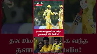IPL 2023 Tamil: CSK vs SRH போட்டியை  குடும்பத்துடன் பார்த்து ரசித்த முதல்வர்  MK Stalin |ஐபிஎல் 2023