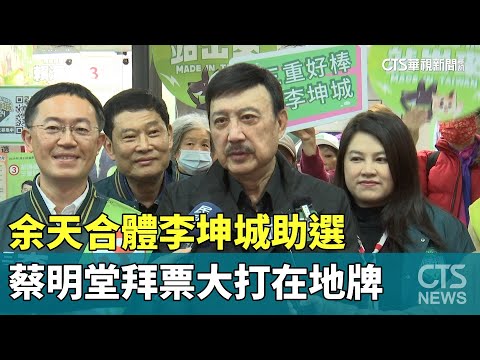 余天合體李坤城助選　蔡明堂拜票大打在地牌