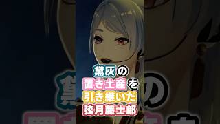 黛灰の置き土産を引き継いだ弦月藤士郎 #にじさんじ #vtuber #弦月藤士郎 #黛灰