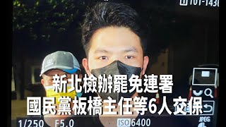 罷免涉不實連署6人交保 國民黨新北主委：尊重司法