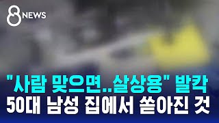 사람 맞으면..살상용 발칵..50대 남성 집에서 쏟아진 것 / SBS 8뉴스