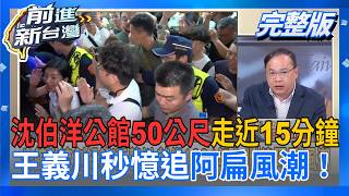 前進新台灣 20260916