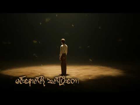 Kha Kha - Way ll (Official Lyrics Video)