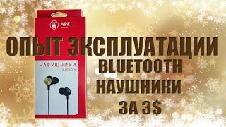 Bluetooth наушники APE за 3$. Опыт эксплуатации
