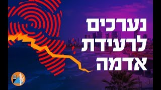 נערכים לרעידת אדמה