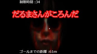 クリックして進むだけ、それが恐怖（だるまさんがころんだ）
