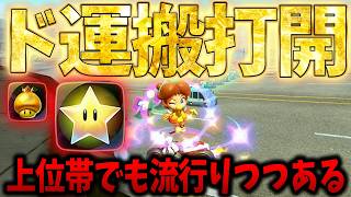 ラウンジ上位勢でも流行りつつあるド運搬打開が強い #1839【マリオカート ワールド】