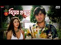 বিয়ের প্রস্তাব Priyotama Bengali Movie Scene Jeet Swastika Mukherjee Es