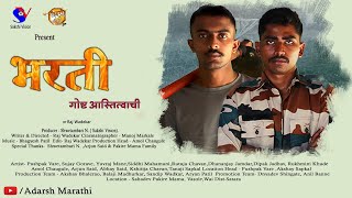 भरती - गोष्ट आस्तित्वाची | Bharati | New Adarsh Marathi Short Film 2022
