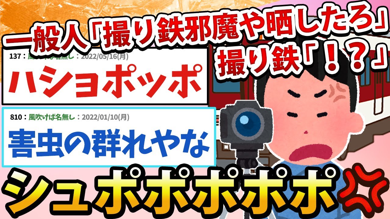 【2ch面白いスレ】一般人「道路にまで撮り鉄湧いてるよw晒したろ！」撮り鉄「！？」ｼｭﾎﾟﾎﾟﾎﾟﾎﾟﾎﾟ!!!
