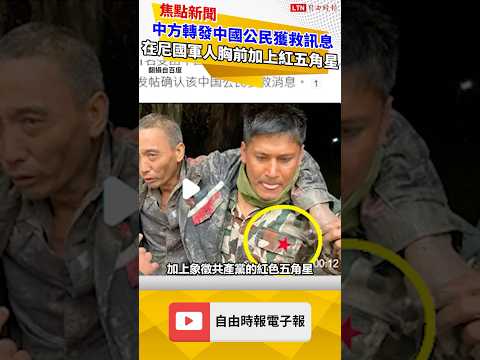 無恥！中方轉發中國公民獲救訊息 在尼泊爾軍人胸前加上紅色五角星