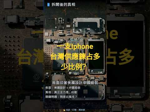 一支 iPhone，台灣到底佔幾成？答案比你想的還誇張