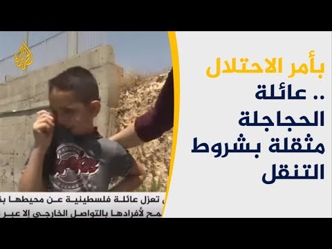 بأمر الاحتلال.. عائلة الحجاجلة معزولة بين القفل والسياج