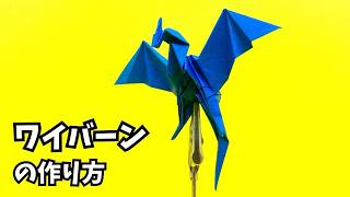 How to make an easy origami wyvern (dragon) 17 (Dragon 125)