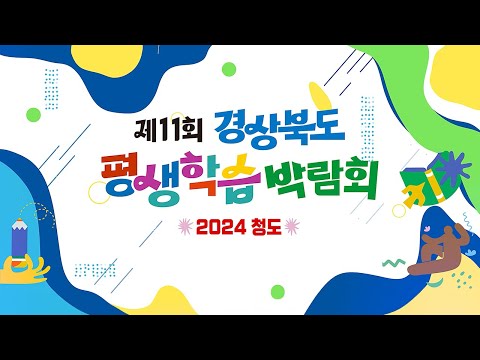 제11회 경상북도평생학습박람회 개최