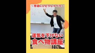 運気を下げない食べ物講座（20260615） #ストレスフリー #自己実現  #個性心理學