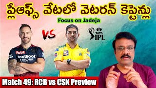 ప్లే ఆఫ్స్ వేటలో వెటరన్ కెప్టెన్లు/ IPL 2022 Match 49: RCB vs CSK