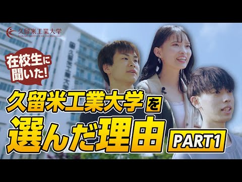 学生の声「選んだ理由part①」