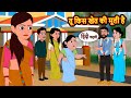तू किस खेत की मूली है Bedtime Stories Moral Story Storytime Comedy F